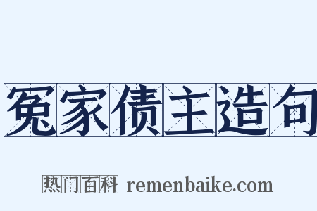 冤家债主造句是什么意思的图片